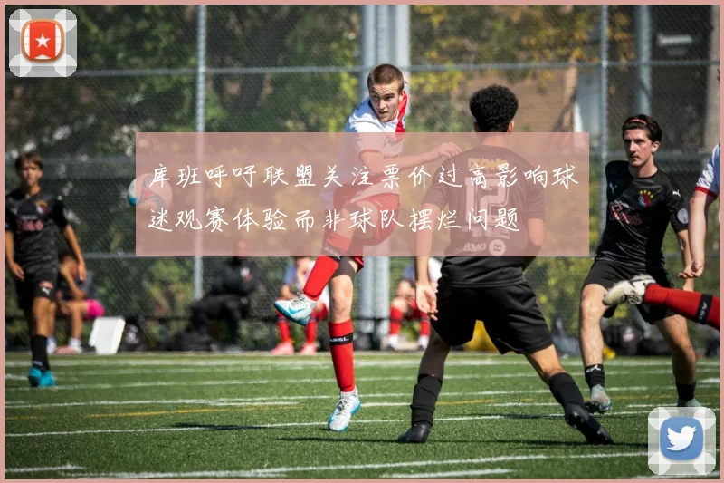 库班呼吁联盟关注票价过高影响球迷观赛体验而非球队摆烂问题